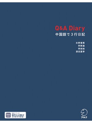 cover image of Q&A Diary 中国語で3行日記[音声DL付]